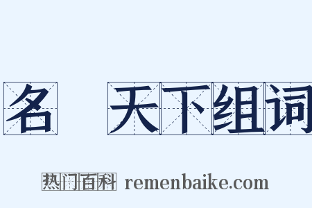 名滿天下组词是什么意思的图片